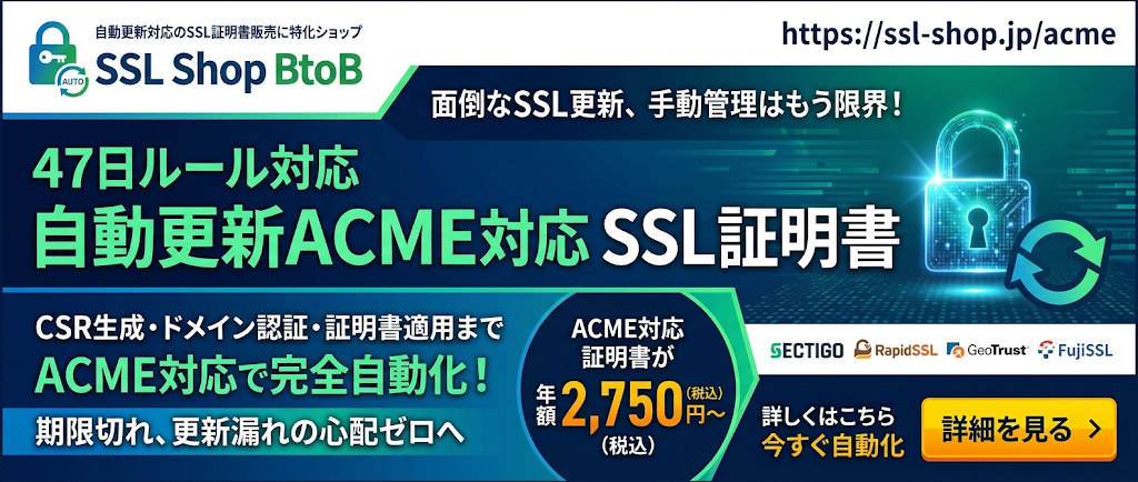 SSL Shop BtoB｜47日ルール対応 自動更新ACME対応SSL証明書 年額2,750円〜（税込）
